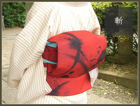 帯「斬（ざん）」