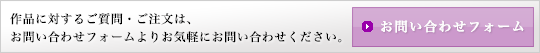 お問い合わせフォーム