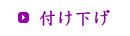 付け下げ