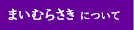 まいむらさきについて