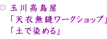 玉川高島屋
「天衣無縫ワークショップ」
「土で染める」